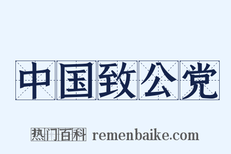 中国致公党是什么意思的图片
